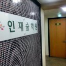 인재숲수학학원 이미지