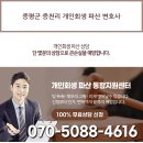 증평군 증천리 개인회생 파산 변호사 이미지