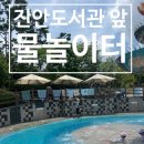 세븐일레븐화성진안점 | 화성)아이와 가볼만한 곳: 진안도서관 앞 물놀이터