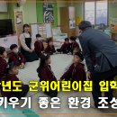군위어린이집 이미지