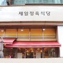 제일정육식당 이미지
