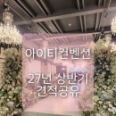 (주)더올아이티 | 아이티컨벤션 27년 견적 공유 / 주차, 뷔페, 식대, 대관료등 홀투어 솔직 후기