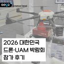 드론의 세계 | 2026 대한민국 드론·UAM 박람회 참가 후기(ft. 송도컨벤시아 주차 꿀팁)