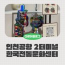 인천터미널역사 | 인천공항 2터미널 아이랑 무료체험 한국전통문화센터 복호랑이만들기