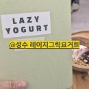 레이지피크닉 | 뚝섬 한강 맛집 브런치 추천 요거트 맛집 레이지그릭요거트 후기 그릭요거트 다이어트by에코한나