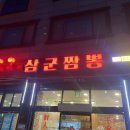 삼군짬뽕 이미지