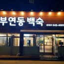부연동백숙 이미지