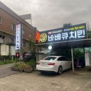 명품수제바베큐치킨 이미지