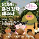 ✨2026 춘천 감자페스타 후기🥔