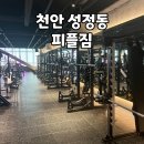 천안 피플짐 성정동 대형 헬스장 기구 맛집 1년 이용 실제 후기