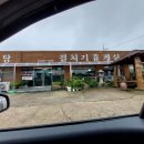 걸치기휴게실