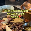 제줏간송천에코시티점