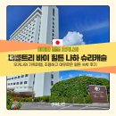 해피1000 마트 앞 | 오키나와 가족여행 숙소 추천 더블트리 바이 힐튼 나하 슈리캐슬 수영장 후기