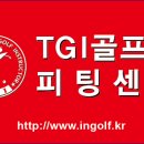 대구 TGI 골프& 피팅 센터를 운영합니다 / (대구경북) 골프지도자협회 이미지