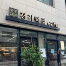 경기떡집남양주점