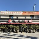 충무곱창순대 | 대전 3대 순대국밥 웨이팅 맛집 농민순대 곱창전골 내돈내산 주차
