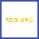 청간정 군마트