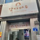 강릉맛집 중앙시장근처 감자바우 주차장, 웨이팅 / 장칼국수,감자전 솔직후기