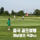 중국골프여행 2인플레이 노캐디 가능한 제남골프 국과CC 후기