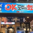 오케이도매횟집광안리점 이미지