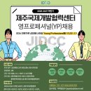 제주대학교 통역번역대학원 | [채용] 제주국제개발협력센터 2026-2027 하반기 영프로페셔널(YP) 모집