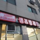 워시프렌즈셀프빨래방인천 이미지