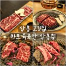 육곳간 | [리뷰] 상봉 중랑역 소고기 맛집 마포육곳간 상봉점 후기