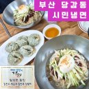 시민냉면 | 오늘 점심 뭐 먹지?) 부산 40년 전통 당감동 시민냉면 / 주말 점심 리얼 후기