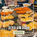 김가네춘천닭갈비 | [용인/처인구] 이런곳이 있었다니&#39;김가네숯불닭갈비&#39; 내돈내산 솔직후기