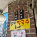 부명손칼국수
