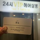 VIP헤어살롱(공도점) | 문정역 미용실 심야 미용실 24시vip헤어살롱 문정점 후기