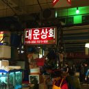 대운상회 이미지