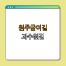 원주굽이길 원13코스 무실과수원길 | 강원도 원주시 원주굽이길 원13코스(무실과수원길) | 걷기 | 자연체험 | 가족과 함께 | 봄꽃감상 | 총정리