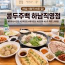 디디디알캔&보틀커피남양주 | 하남시청역 맛집 콩두주백 하남직영점, 가족외식·단체모임 좋은 수제두부 한식집