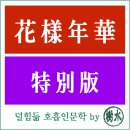 화양연화 | 숨의 시선 - 화양연화 특별판 후기