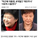 박근혜 , 8개월간 '태반주사' 150개 구입 이미지