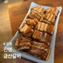 김해 진영갈비 맛집 현지인 추천 금산갈비