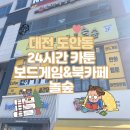 [대전 도안동] 24시간 카툰&amp;북카페 ‘놀숲’ 도안점 솔직 후기!❤️목원대 보드게임/만화카페/커피&amp;간식...