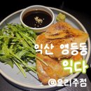영등동-11 | [익산 맛집] 영등동에서 모임하기 좋은 요리주점 '익다'
