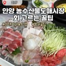 엘지전자(주)안양서비스센터 | 안양농수산물도매시장 회 고르는 법｜회센터 이용방법과 처음 가는 사람 꿀팁