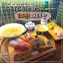 재주초밥 | 대전 초밥맛집 재주초밥 내돈내산 후기