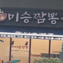 미승짬뽕 - 평택시 상서재로 55 | 미승짬뽕