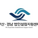 부산·경남법인설립지원센터