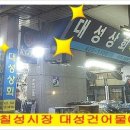 칠성건어물