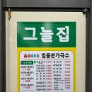 범물본가국수송현점 이미지