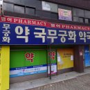범어무궁화약국 이미지