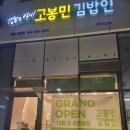 고봉민김밥인세종집현점