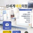 신세계내과의원 이미지