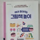 책이 좋아지는 그림책 놀이 이미지