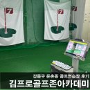 프라임 스크린골프 존 | 김프로골프존아카데미 | 강동구골프레슨 둔촌동 골프연습장 레슨 후기